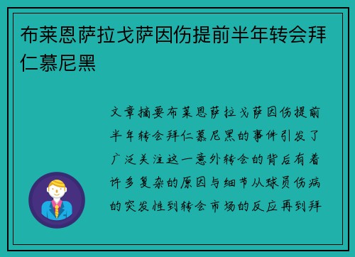 布莱恩萨拉戈萨因伤提前半年转会拜仁慕尼黑