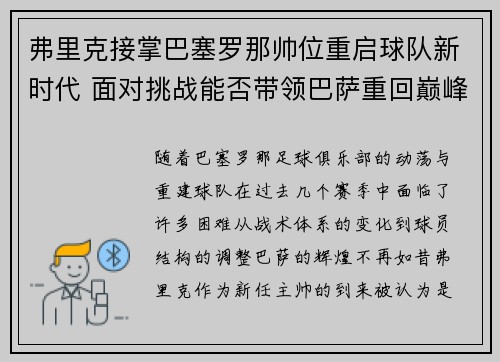 弗里克接掌巴塞罗那帅位重启球队新时代 面对挑战能否带领巴萨重回巅峰
