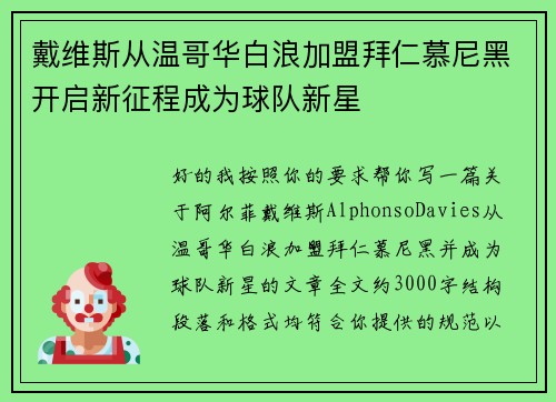 戴维斯从温哥华白浪加盟拜仁慕尼黑开启新征程成为球队新星