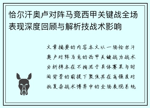恰尔汗奥卢对阵马竞西甲关键战全场表现深度回顾与解析技战术影响