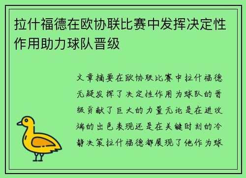 拉什福德在欧协联比赛中发挥决定性作用助力球队晋级