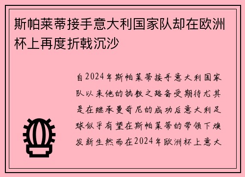 斯帕莱蒂接手意大利国家队却在欧洲杯上再度折戟沉沙