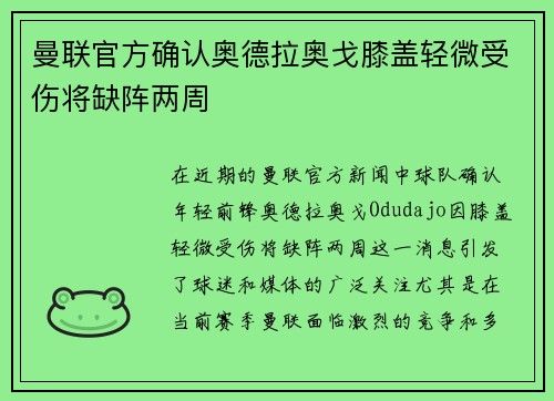 曼联官方确认奥德拉奥戈膝盖轻微受伤将缺阵两周