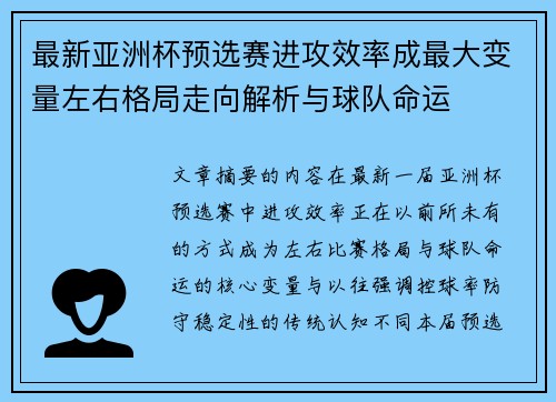 最新亚洲杯预选赛进攻效率成最大变量左右格局走向解析与球队命运