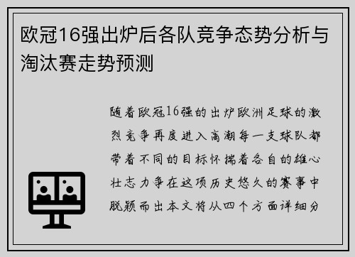 欧冠16强出炉后各队竞争态势分析与淘汰赛走势预测