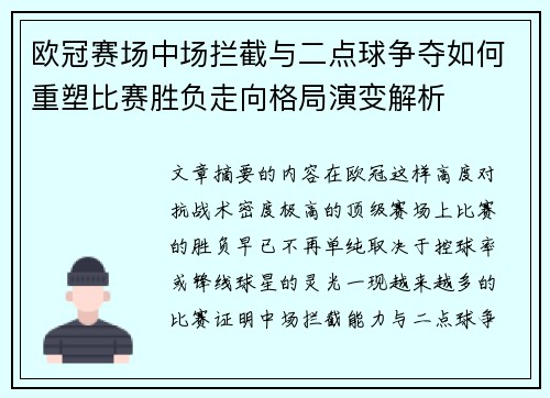 欧冠赛场中场拦截与二点球争夺如何重塑比赛胜负走向格局演变解析