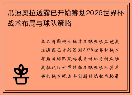 瓜迪奥拉透露已开始筹划2026世界杯战术布局与球队策略