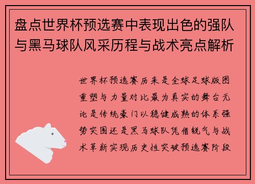 盘点世界杯预选赛中表现出色的强队与黑马球队风采历程与战术亮点解析