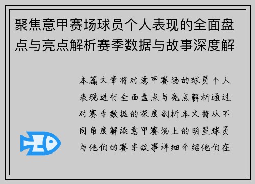 聚焦意甲赛场球员个人表现的全面盘点与亮点解析赛季数据与故事深度解读 聚焦意甲赛场球员个人表现的全面盘点与亮点解析赛季数据与故事深度解读