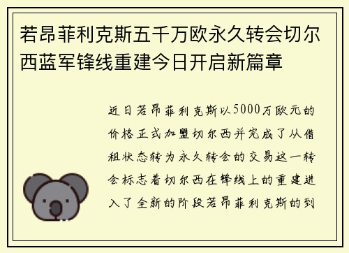 若昂菲利克斯五千万欧永久转会切尔西蓝军锋线重建今日开启新篇章