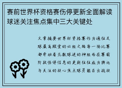 赛前世界杯资格赛伤停更新全面解读球迷关注焦点集中三大关键处 赛前世界杯资格赛伤停更新全面解读球迷关注焦点集中三大关键处