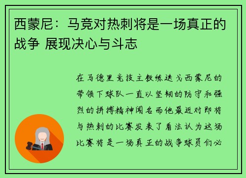 西蒙尼:马竞对热刺将是一场真正的战争 展现决心与斗志 西蒙尼:马竞对热刺将是一场真正的战争 展现决心与斗志