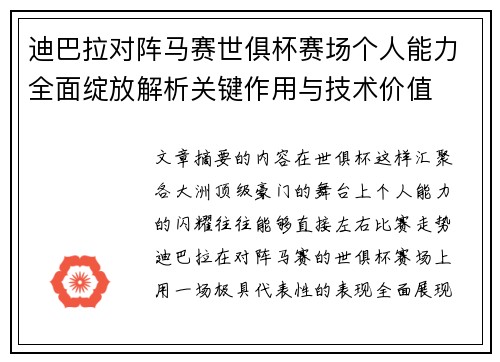 迪巴拉对阵马赛世俱杯赛场个人能力全面绽放解析关键作用与技术价值 迪巴拉对阵马赛世俱杯赛场个人能力全面绽放解析关键作用与技术价值