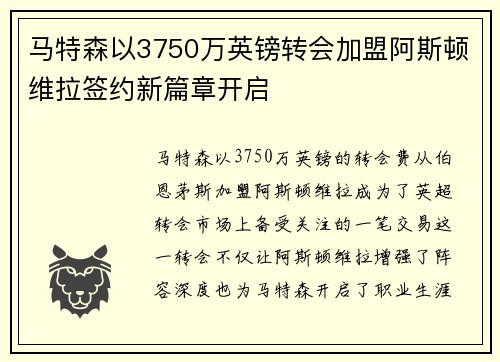 马特森以3750万英镑转会加盟阿斯顿维拉签约新篇章开启 马特森以3750万英镑转会加盟阿斯顿维拉签约新篇章开启