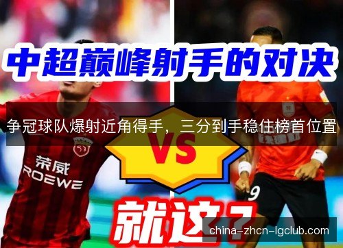 争冠球队爆射近角得手,三分到手稳住榜首位置 争冠球队爆射近角得手,三分到手稳住榜首位置