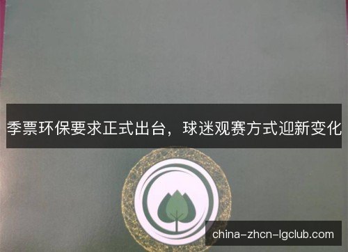季票环保要求正式出台,球迷观赛方式迎新变化 季票环保要求正式出台,球迷观赛方式迎新变化