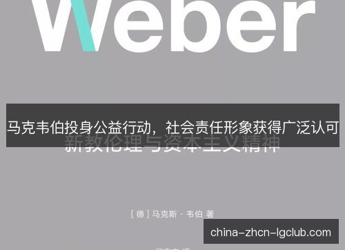 马克韦伯投身公益行动，社会责任形象获得广泛认可