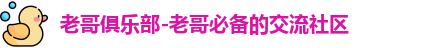 老哥俱乐部